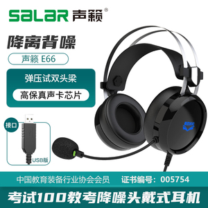 Salar/声籁E66 考试100教考降噪耳机头戴式英语听力中考学习网课人机对话耳麦电脑笔记本通用有线带麦克风