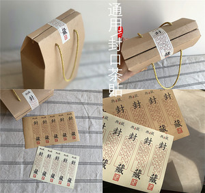 私人定制封口贴 通用不干胶标签茶叶罐子封口标签封藏茶贴纸贴条