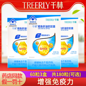 180粒可选千林鳕鱼肝油软胶囊儿童青少年鳕鱼肝油含dha增强免疫