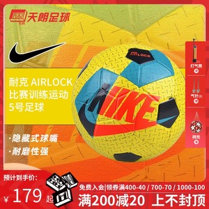 天朗足球 耐克nike airlock 比赛训练运动5号足球sc3972-765_阿里巴巴
