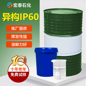 异构烷烃IP60溶剂白油 替代出光电蚊香液芳烃香薰工业溶剂煤油D60