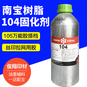 南宝树脂104固化剂硬化剂移印丝印油墨稳定剂丝印油墨固化剂