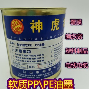 神虎软PP PE聚丙烯丝网油墨印刷 覆膜袋 塑料袋 稀释剂清洗网版剂