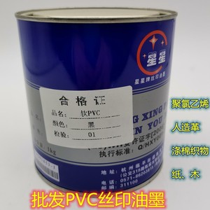 星星PVC软塑油墨丝印移印 丝网印刷制版  丝印器材 耗材 洗网水剂