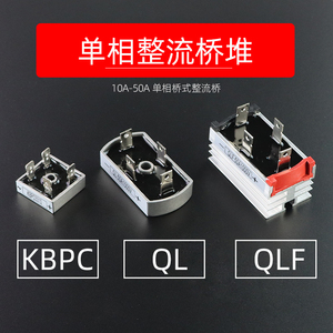 全桥QL50A1000V  10A/20A/25A/40A 1200V 1600V 单相桥式整流桥堆