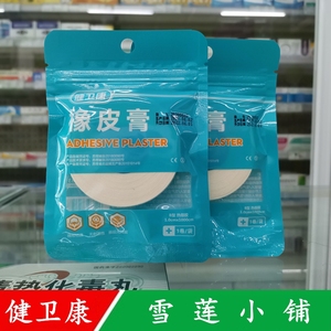 健卫康橡皮膏伤口包扎1.0cmx1000cm药店同款