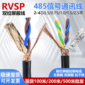 双绞屏蔽线RVSP2芯 4 芯0.3 0.5 0.75 1平方485通讯信号线控制线