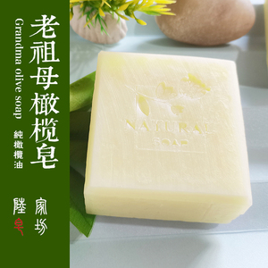 老祖母橄榄油皂冷制手工皂100%橄榄油孕妇儿童婴儿洁面沐浴洗澡皂