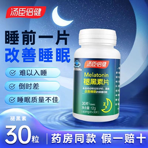 汤臣倍健褪黑素30片睡眠安瓶助眠改善睡眠退黑退腿黑素非软糖官方