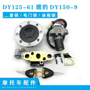 大阳摩托车原厂配件DY125-61鹰豹DY150-9套锁全车锁电门锁油箱锁