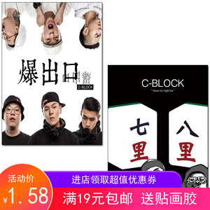 c-block功夫胖大傻刘聪key西奥sio中国新说唱牛皮纸海报嘻哈rap图