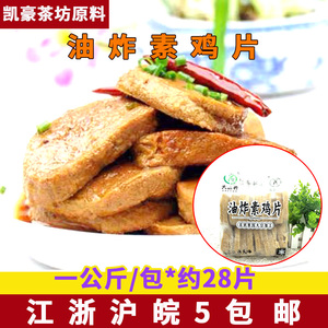 油炸素鸡片2斤/约25片豆腐干豆制品麻辣烫烧烤豆捞火锅食材
