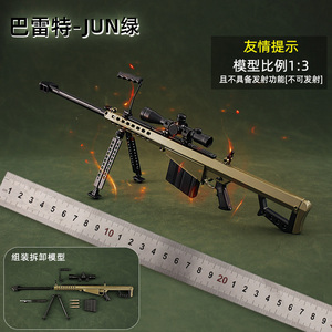 1:3可拆卸巴雷特M82A1 金属玩具抢合金模型男孩生日礼物不可发射