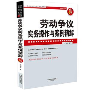 【当当网】劳动争议实务操作与案例精解（增订5版） 中国法制出版社 正版书籍