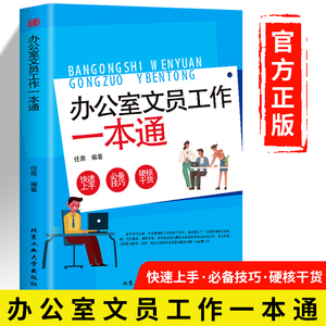 办公室文员工作一本通行政公文实操大全文秘文员材料写作格式与范例大全实用指南教程与技巧本通书籍