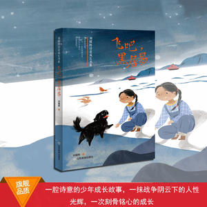 飞吧，黑居易（刘耀辉诗意成长书系）被收入《儿童文学》《少年文学》等杂志的最优短篇小说