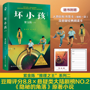 当当网 坏小孩修订新版 紫金陈 悬疑推理小说作家 秦昊电视剧《隐秘的角落》原著 侦探悬疑推理小说畅销书正版