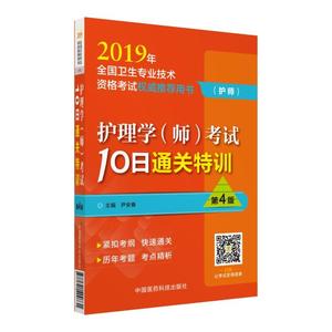 2019护理学（师）考试10日通关特训（2019年全国卫生专业技术资格考试权威用书）（护师）