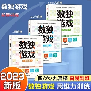 当当网 数独游戏书全3册 古诗词迷宫划消成语数字找不同魔法连线入门精通进阶四六九宫格小学生幼儿园一二年级逻辑思维专注力训练