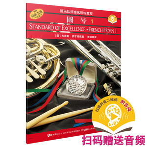 当当网 管乐队标准化训练教程-圆号1（原版引进）（一书一码） 上海音乐出版社 正版书籍