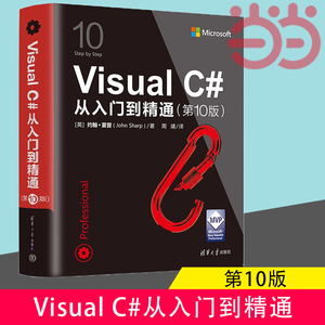 当当网 Visual C#从入门到精通（第10版） 程序设计 清华大学出版社 [英] 约翰·夏普清华大学出版社C语言程序设计 官方正版新书