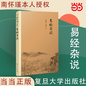 当当网 易经杂说 南怀瑾著作 中国古代哲学宗教国学经典书籍 南怀瑾选集国学经典易经系转别讲  南怀瑾本人授权 复旦 正版书籍