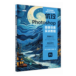 当当网 优设Photoshop图像创意实训教程 胡为  张建豪  石晓婕 人民邮电出版社 正版书籍