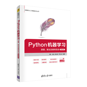 当当网 Python机器学习——原理、算法及案例实战-微课视频版 程序设计 清华大学出版社 正版书籍