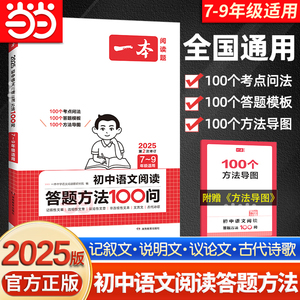 【当当网正版书籍】2025新版一本初中语文阅读答题方法100问七八九年级中考阅读理解答题模板 技巧公式速查真题讲解训练 全国通用