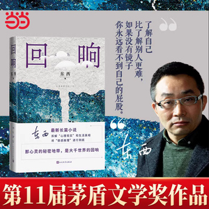 当当网 回响 东西著【第十一届茅盾文学奖获奖作品】长篇小说 冯小刚导演  宋佳王阳包贝尔主演悬疑作品原著小说 正版书籍