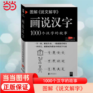 【当当网 正版书籍】图解《说文解字》：画说汉字 从自己的生活中了解汉字历史