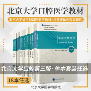 北医版长学制任选 口腔教材第3三版牙体牙髓病学医学正畸学解剖生理学修复学颌面外科学种植学牙周病学黏膜病本科教材书籍全套正版