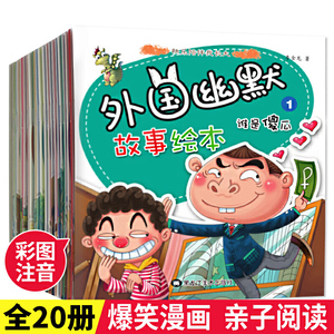 外国幽默故事 全20册 亲子阅读3-6岁启蒙早教益智漫画书 老师一年级