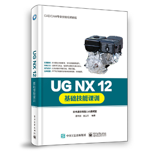 当当网 UG NX 12基础技能课训 郝利剑 电子工业出版社 正版书籍