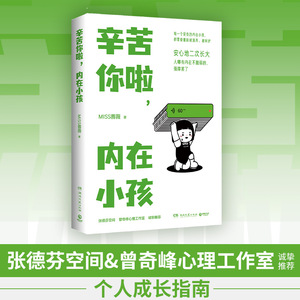 当当网 辛苦你啦 内在小孩 国家二级心理咨询师MISS蔷薇新作 张德芬空间曾奇峰心理工作室UM心理诚挚推荐的个人成长指南 正版书籍