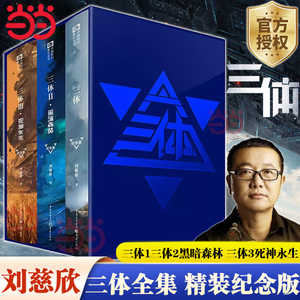 【当当网正版书籍】 三体小说 精装纪念版 全集共3册 刘慈欣科幻小说作品雨果奖得主 三体1三体2黑暗森林 三体3死神永生搭流浪地球