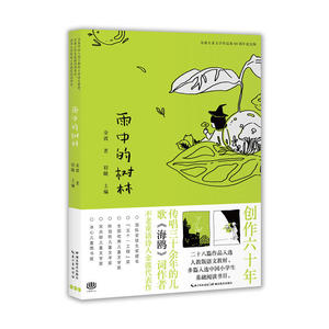 金波儿童文学作品集·60周年纪念版:雨中的树林