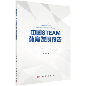 当当网 中国STEAM教育发展报告 科学出版社 正版书籍