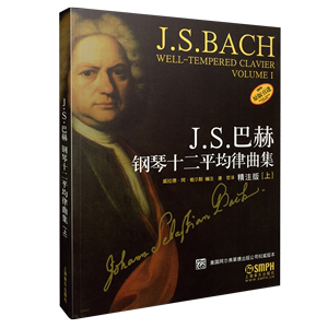 当当网 J.S.巴赫钢琴十二平均律曲集(上) 上海音乐出版社 正版书籍