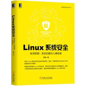 当当网 Linux系统安全：纵深防御、安全扫描与入侵检测 计算机网络 计算机安全与密码学 机械工业出版社 正版书籍