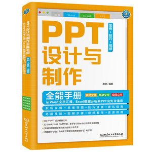 PPT设计与制作全能手册:案例+技巧+视频: 从Word文字汇报、Excel数据分析到PPT幻灯片演示 Office自学书籍