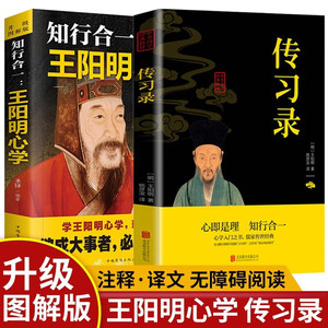 当当网 全2册 知行合一：王阳明心学+传习录 升级图解版 注释 译文 无障碍阅读 正版书籍