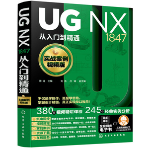 UG NX1847从入门到精通 实战案例视频版 ug12从入门到精通 ug教程ug软件安装教程书籍 曲面建模三维制图 机械设计CAD制图