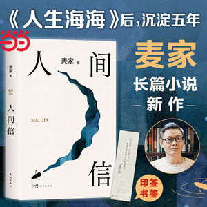 当当网现货【赠印签书签】人间信 麦家新书 人生海海后沉淀五年长篇小说茅盾文学奖风声解密暗算刀尖现当代文学畅销书平排行榜正版