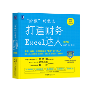 当当网 “偷懒”的技术:打造财务Excel达人 第2版 计算机网络 办公自动化软件（新） 机械工业出版社 正版书籍