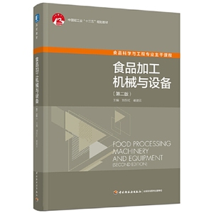 食品加工机械与设备(第二版）中国轻工业出版社“十三五”规划教材（高校教材）