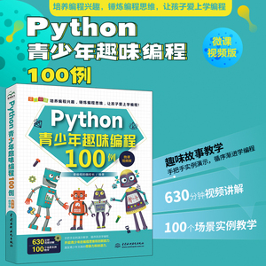 当当网 Python青少年趣味编程100例 视频实例教学 零基础学Python入门教程自学教材 少儿趣味编程 正版书籍