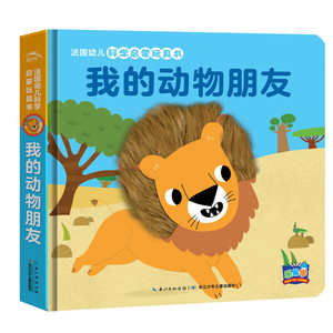 法国幼儿科学启蒙玩具书:我的动物朋友