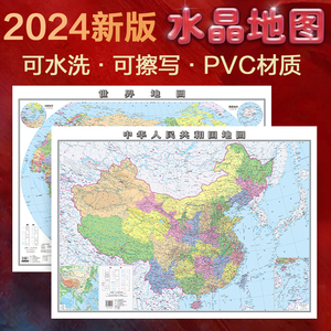 2024年新版中国地图和世界地图 水晶地图大尺寸 桌面墙贴地图挂图0.94*0.69米 环保塑料材质防水撕不烂地图办公家庭学生通用