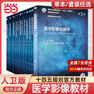 医学影像学全套第5五版全国高等学校供本科医学影像学专业用教材诊断学超声检查技术设备人体断层解剖肿瘤放射介入核医学书